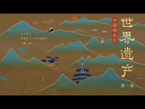 《中国微名片——世界遗产》（第一季）邀您共赴世界遗产之旅【CCTV纪录】