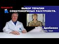 Выбор терапии соматоформных расстройств.