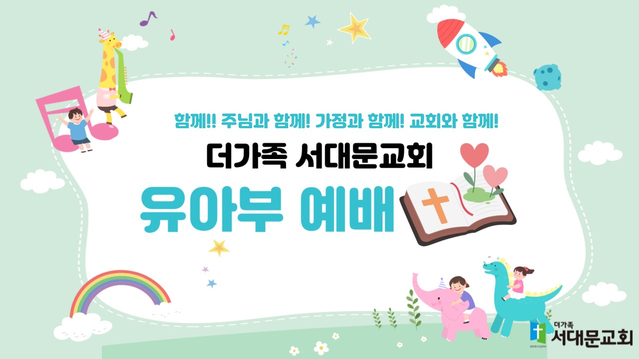 2026.03.29 더가족서대문교회 유아부 예배