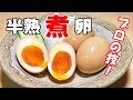 半熟煮卵(味玉)の作り方【プロに聞いた最も美味しい味玉】(簡単おかずシリーズ)