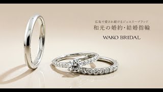 広島で婚約指輪・結婚指輪は和光ブライダル（WAKO BRIDAL）