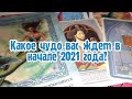 Выбери карту ☃️ КАКОЕ ЧУДО ВАС ЖДЕТ В НАЧАЛЕ 2021 ГОДА? ☃️ ГАДАНИЕ ОНЛАЙН НА ТАРО