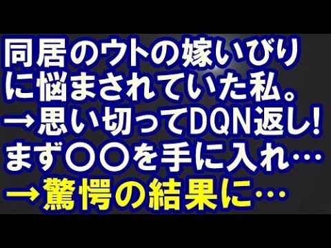 【完全なるDQN返し】同居のウトの嫁いびりに悩まされていた私。→思い切ってDQN返し決行！まず〇〇を手に入れ…→驚愕の結果に【スカッと便り】