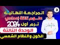 المراجعة النهائية علي الوحدة التالتة علوم تالتة اعدادي ترم اول 2024 الكون والنظام الشمسي 