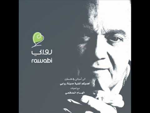     الهام المدفعي اغنية روابي