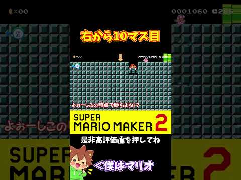 【マリオ】ゴールが埋まってるのは右から10マス目#shorts #ゆっくり実況