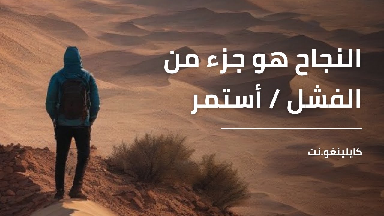 الفشل هو جزء من النجاح - فيديو تحفيزي عربي يجب مشاهدته | kaylingo - YouTube