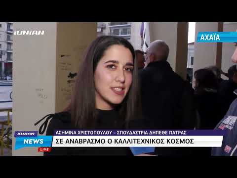 Πάτρα | Αναβρασμός