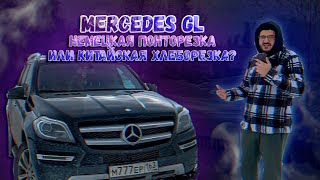 Mercedes GL - Немецкая понторезка или китайская хлеборезка?