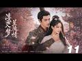 ⚔️《浮生入夢蘭陵情》丨EP11丨中文字幕丨2026必看版丨#许凯 #肖战 #martialarts #MartialRealm #chinesedrama