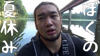 夏の終わりにバス釣りに行ったけど釣れなかった