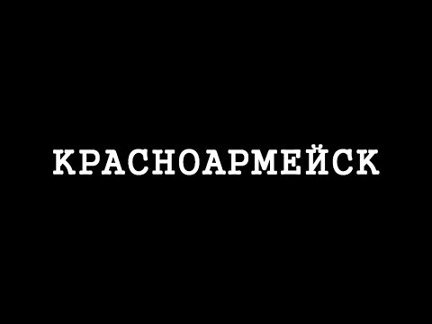 КРАСНОАРМЕЙСК — в поисках достопримечательностей.