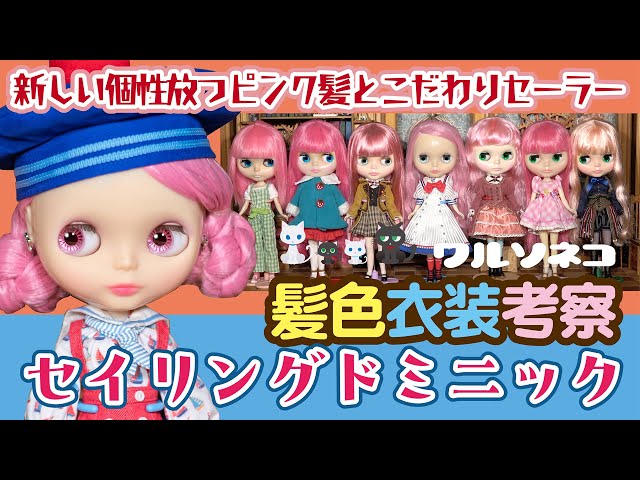 1339 [Neo Blythe] Sailing Dominique Hair Color and Costumes Neo