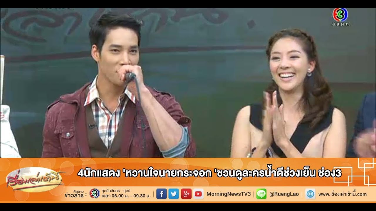 เรื่องเล่าเช้านี้ 4นักแสดง 'หวานใจนายกระจอก' ชวนดูละครน้ำดีช่วงเย็น ช่อง3 (21 พ.ย.57)