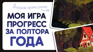 Создаю свою игру - прогресс за полтора года