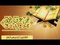 قرآن كريم الجزء 28 جزء قد سمع إدريس أبكر