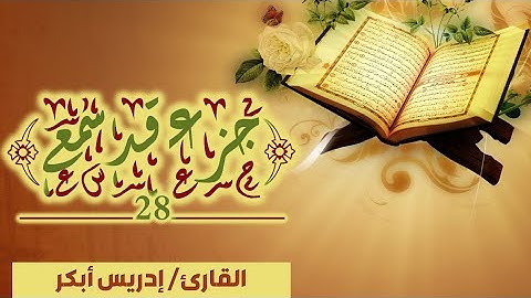 قرآن كريم - الجزء 28 (جزء قد سمع) | إدريس أبكر