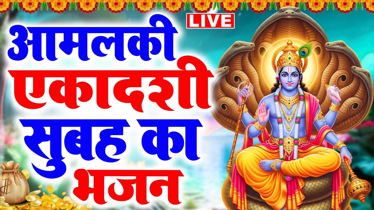 आमलकी एकादशी व्रत कथा | Amalaki Ekadashi Vrat Katha | Ekadashi Vrat Katha | Amalaki Ekadashi 2026