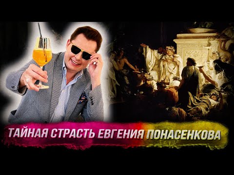 Тайная страсть Евгения Понасенкова