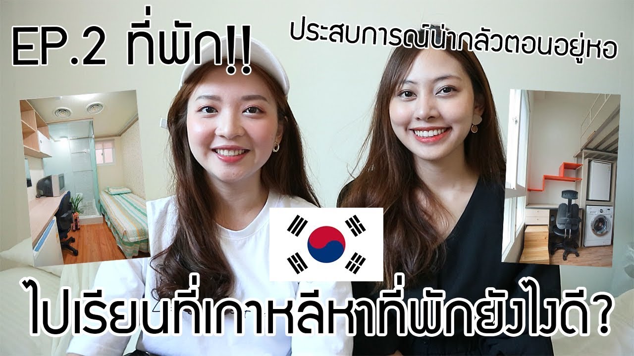 ที่พักเกาหลีราคาถูก  Update  [study korea EP.2] เรียนภาษาที่เกาหลีเลือกที่พักยังไงดี? ที่พักมีกี่แบบ? ประสบการณ์น่ากลัวตอนอยู่หอ