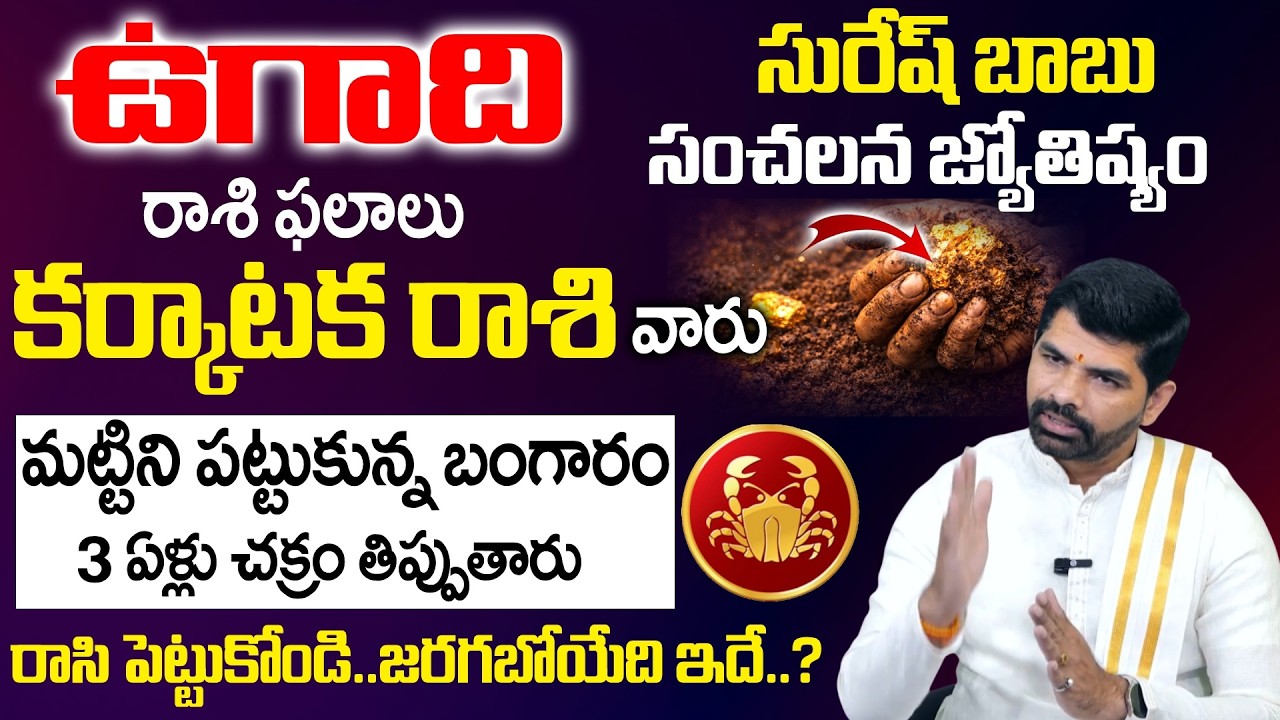 Ugadi Rasi Phalalu 2026 - 2027 -కర్కాటక రాశి వారు మట్టిని పట్టుకున్న బంగారం| Karkataka Rasi |SumanTV