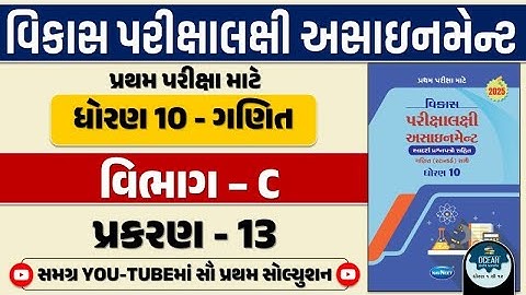 Std 10 maths vikas assignment vibhag C 2025 | dhoran 10 ganit vikas assignment vibhag C ch 13 2025