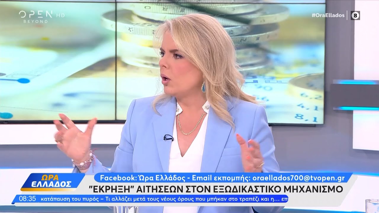 «Έκρηξη» αιτήσεων στον εξωδικαστικό μηχανισμό  | OPEN TV