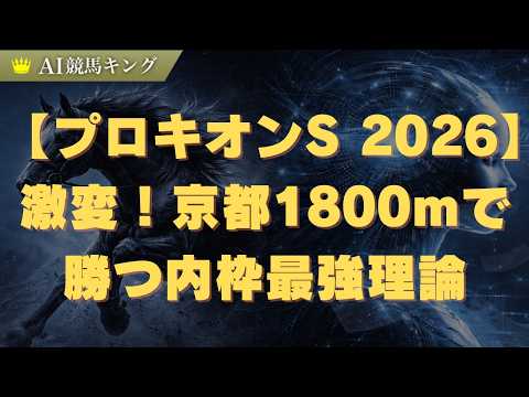 【プロキオンS 2026】激変！京都1800mで勝つ内枠最強理論