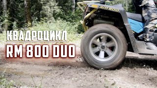 Русская Механика квадроцикл Rm 800 DUO работа задней подвески по грунту и по асфальту