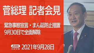 【ノーカット】“緊急事態” “まん延防止”を30日で全面解除　菅総理会見（2021年9月28日）