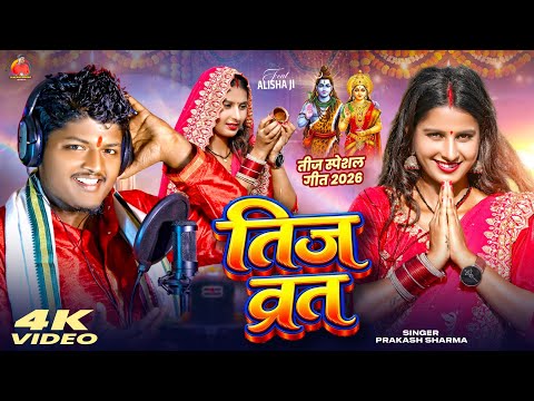 Maithili Teej Song | Teej Ke Gana | Teej Ke Geet Maithili | Teej Public Ke Gana | Teej Song Maithili