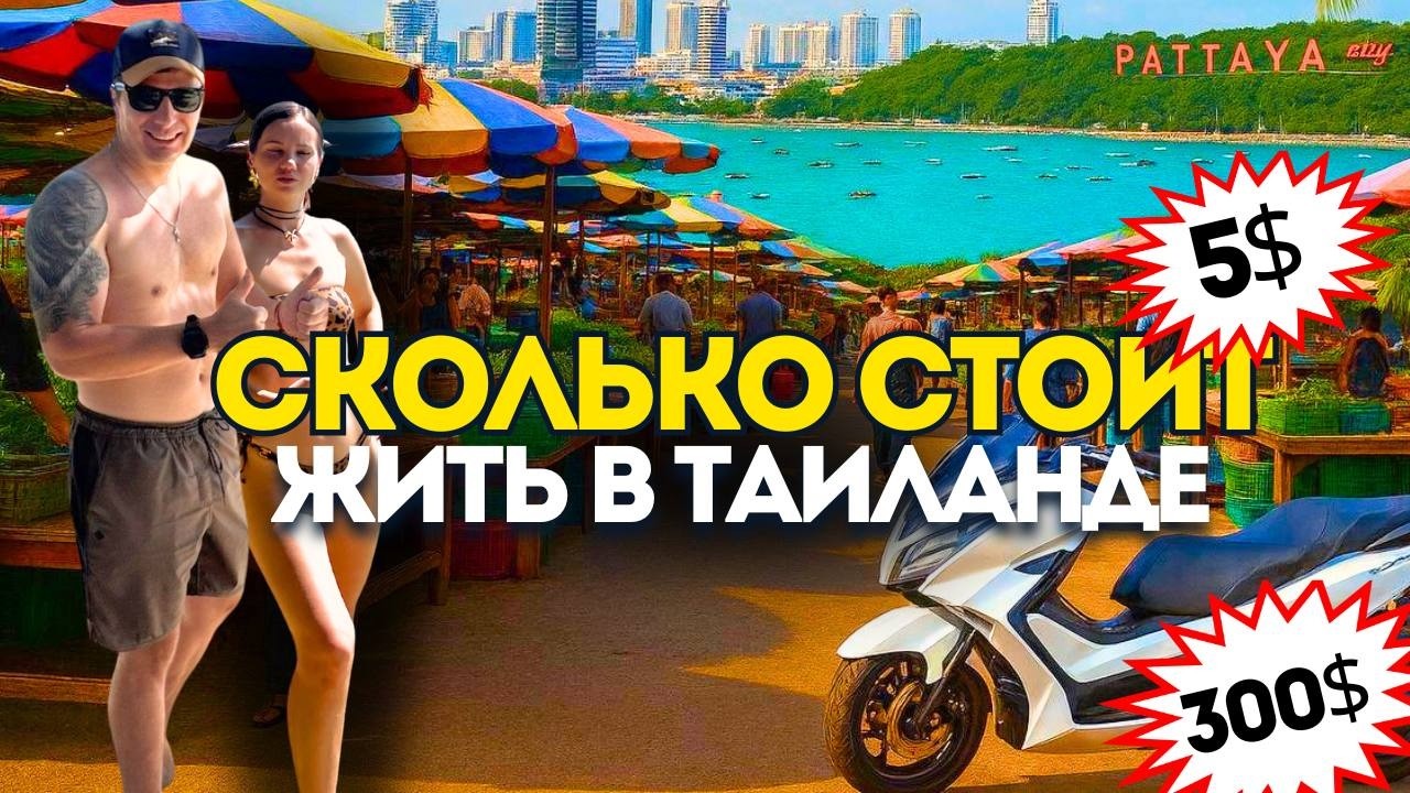 ПАТТАЙЯ. Сколько Стоит Жизнь? Жилье,Транспорт, Еда, Развлечения. Подробный обзор. Таиланд 2026