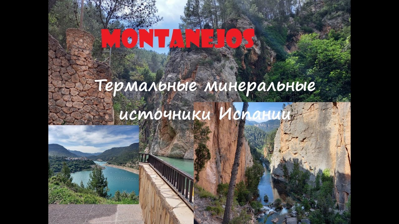 Монтанехос Испания! Посетив это сказочное место, оно навсегда останется у Вас в сердце!