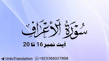 Surat-Ul-Aa'raaf | سورة الأعراف | Ayat 16 - 20 | قرآن اردو ترجمہ
