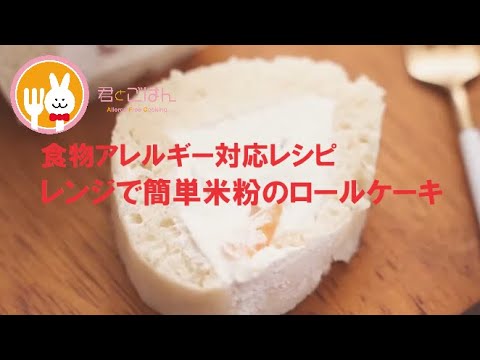 食物アレルギーレシピ レンジで簡単に作れる米粉ロールケーキ 卵 乳 小麦不使用 Youtube