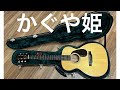 かぐや姫 カリブの花 作曲 南こうせつ 作詞 山田つぐと パンダ さん カバー 🌈笑やんギター🌈 弾き語り Martin 0-18 マーチン アコギ