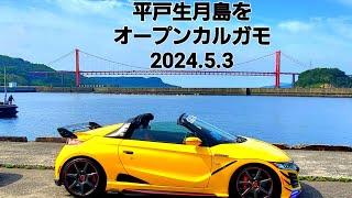 【S660】平戸生月島サンセットウェイをカルガモオープンで走って来ました 2024.5.3