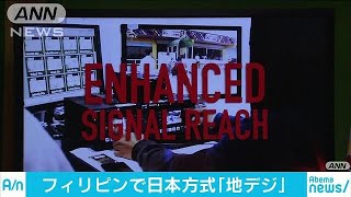 フィリピンで日本方式地デジ本格開始　巻き返し図る(18/01/10)