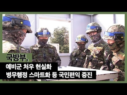 국방부, 예비군 처우 현실화, 병무행정 <strong>스마트화</strong> 등 국민편익 증진