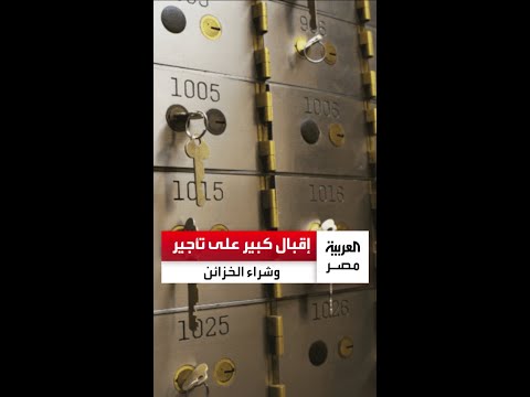 إقبال كبير على تأجير خزائن البنوك بمصر مع تزايد الاستثمار في الذهب والعقارات