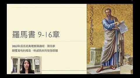 2023年第四季课本预查影片，颠覆万有的福音，休戚与共的信仰群体，导论及预查1-3课。作者：麦子颖传道、方憬仁传道。 - 天天要闻