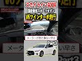スカイライン400RのV6ツインターボが化け物みたいな速さでヤバい。