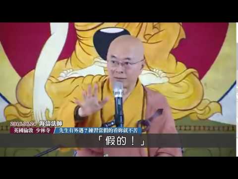 海濤法師!丈夫外遇!!假的!!哎呀我眼睛業障重啊!!