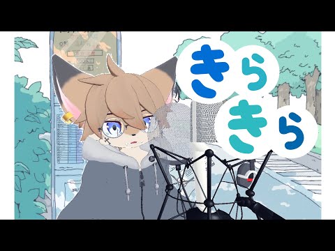 Kirakira (きらきら) / もさを (Cover) 🐾 きむきつね 【歌ってみた】