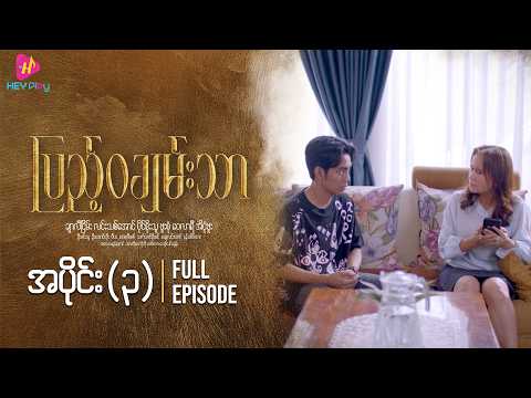 ပြည့်ဝချမ်းသာ - အပိုင်း ၃