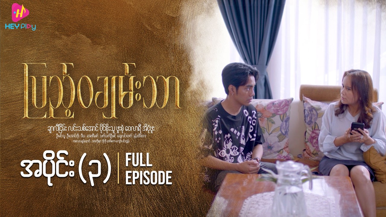 ပြည့်ဝချမ်းသာ - အပိုင်း ၃