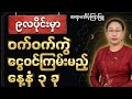 နက္ခတ်ပြောင်းလို့ ရတနာကြွယ်မည့် နေ့နံ (၃) ခု | (၉) လပိုင်း ဟောစာတမ်း | ဆရာမအိမ့်ကြာဖြူ