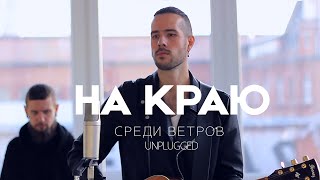 На Краю - Среди ветров / unplugged / Official Video На Краю - Среди ветров / unplugged / Official Video