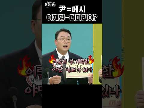이재명 대표는 &amp;#39;<strong>디마리아</strong>&amp;#39; 역할?