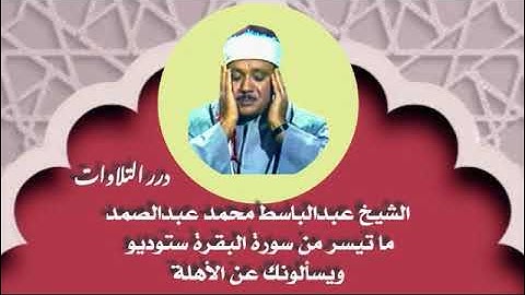 الشيخ عبدالباسط محمد عبدالصمد ما تيسر من سورة البقرة ستوديو -يسألونك عن الأهلة -